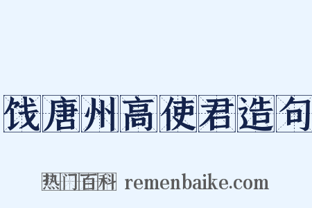 饯唐州高使君造句是什么意思的图片